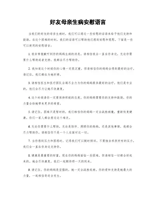 好友母亲生病安慰语言