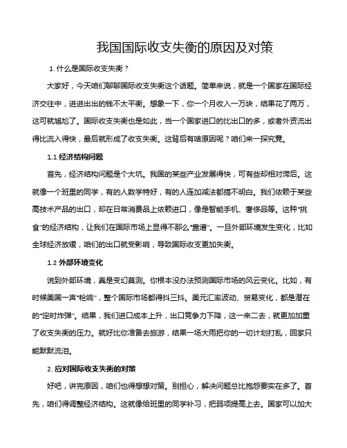 我国国际收支失衡的原因及对策