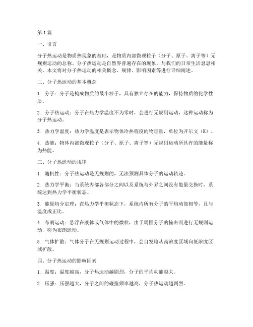分子热运动笔记摘抄(3篇)