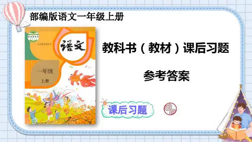 部编版语文一年级上册教科书(教材)课后习题参考答案