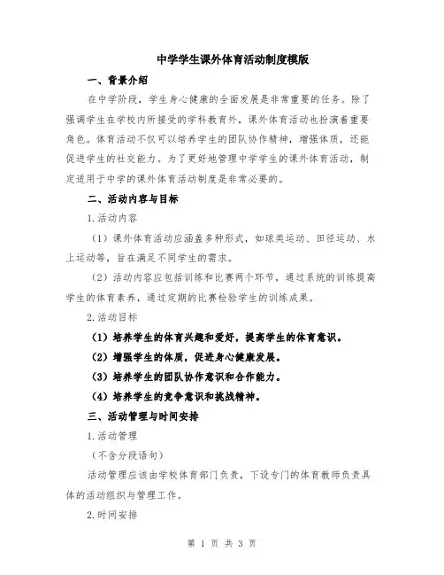 中学学生课外体育活动制度模版