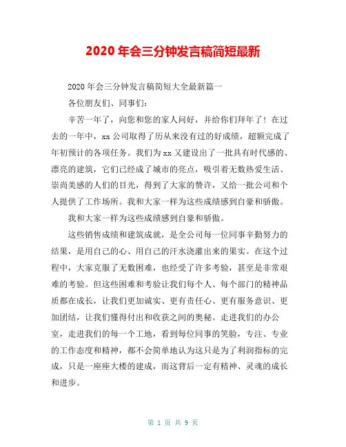 2020年会三分钟发言稿简短最新