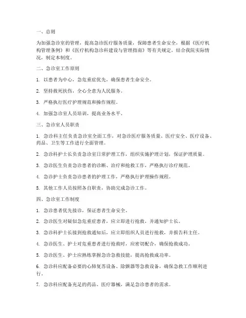 一级医院急诊室管理制度