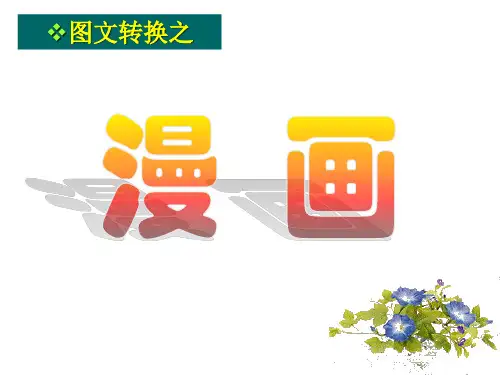 图文转换之漫画(1)PPT资料34页