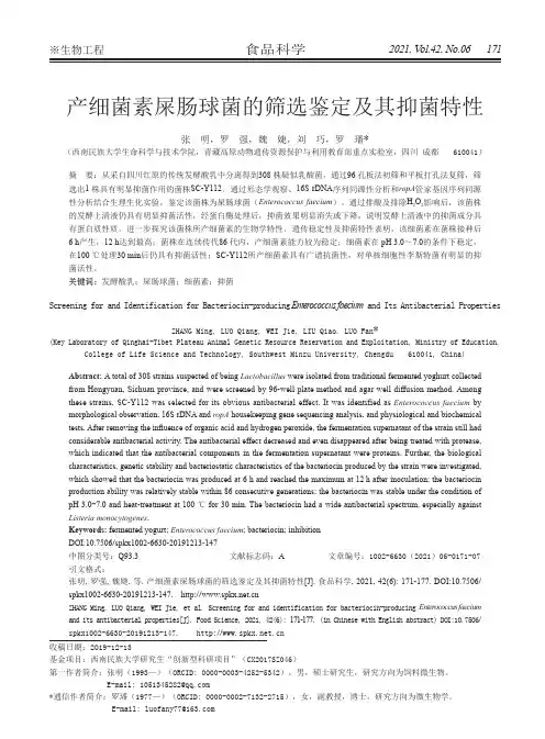 产细菌素屎肠球菌的筛选鉴定及其抑菌特性