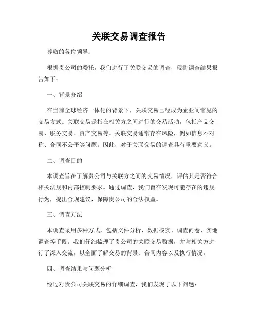 关联交易调查报告