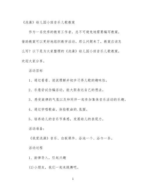 《洗澡》幼儿园小班音乐儿歌教案