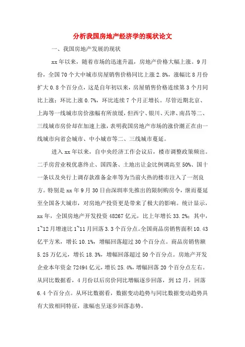 2020年分析我国房地产经济学的现状论文