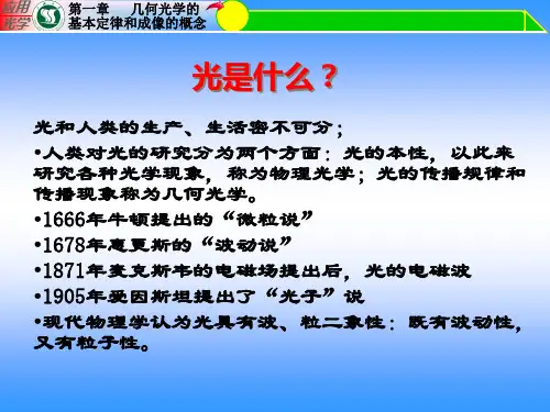 几何光学的基本原理和成像的概念课件