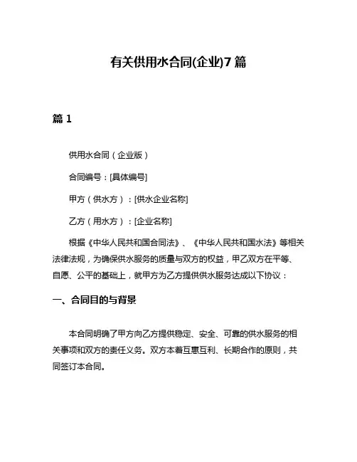 有关供用水合同(企业)7篇