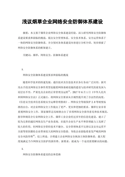 浅议烟草企业网络安全防御体系建设
