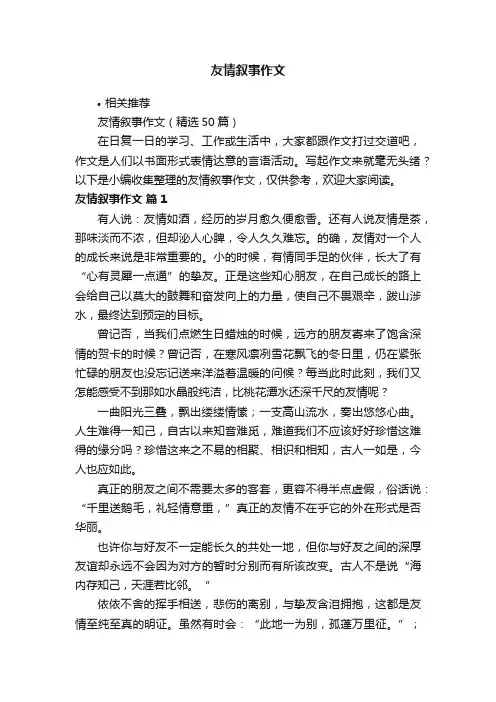 友情叙事作文