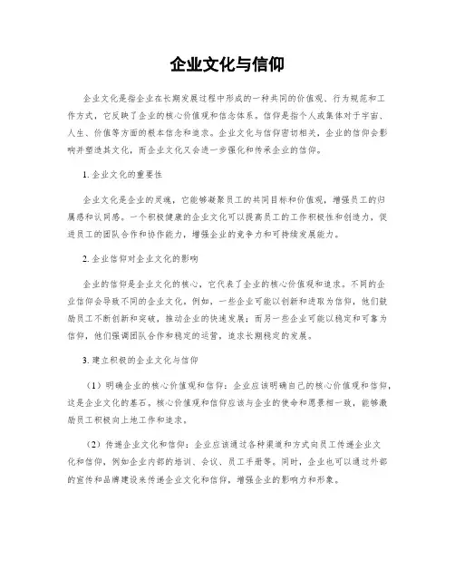 企业文化与信仰