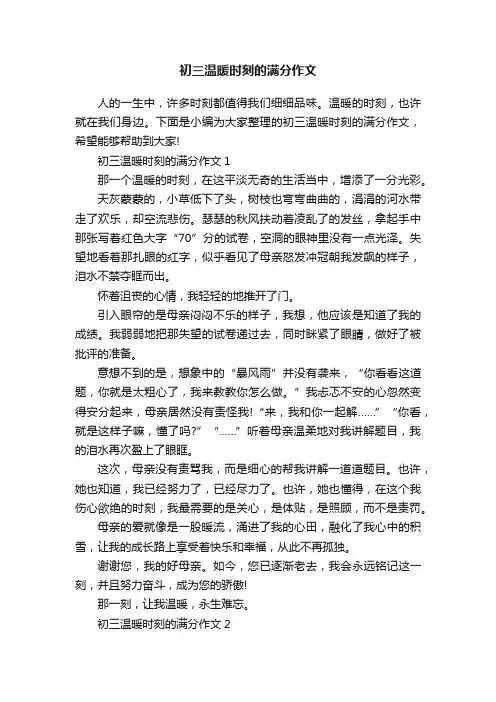 初三温暖时刻的满分作文
