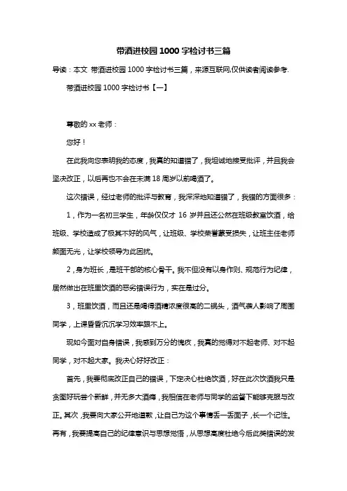 带酒进校园1000字检讨书三篇
