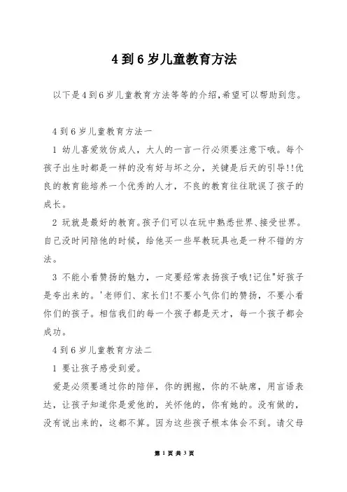 4到6岁儿童教育方法