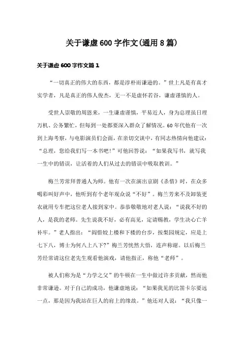 关于谦虚600字作文(通用8篇)