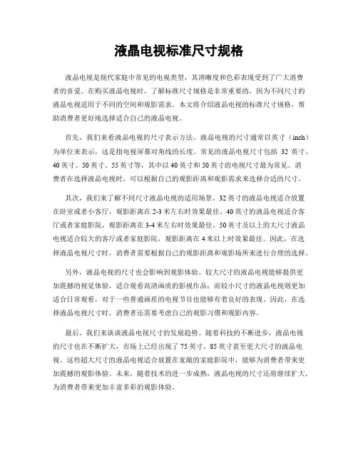 液晶电视标准尺寸规格