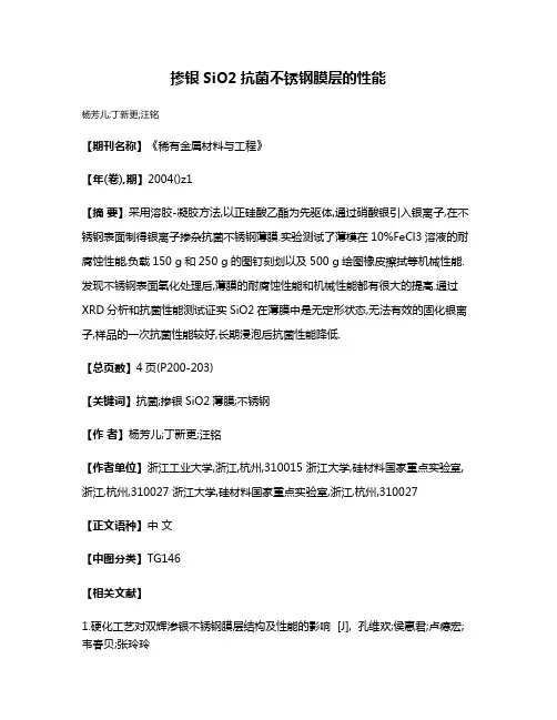 掺银SiO2抗菌不锈钢膜层的性能