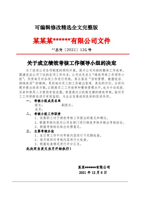 【可编辑全文】关于成立绩效考核领导小组的决定-范文