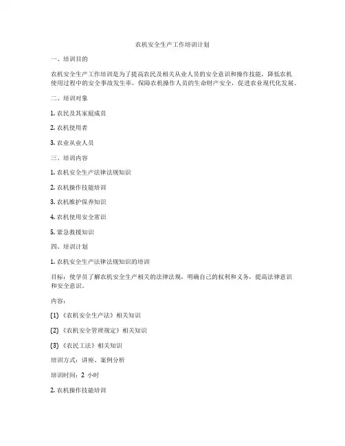 农机安全生产工作培训计划