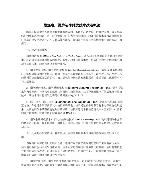 燃煤电厂锅炉超净排放技术改造概论