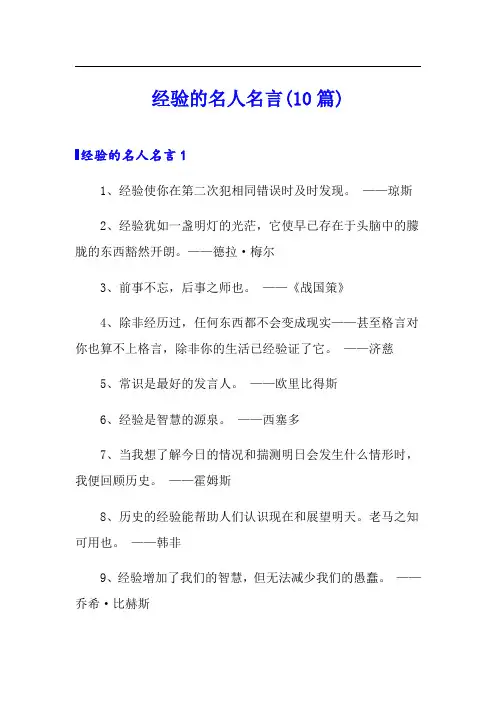 经验的名人名言(10篇)