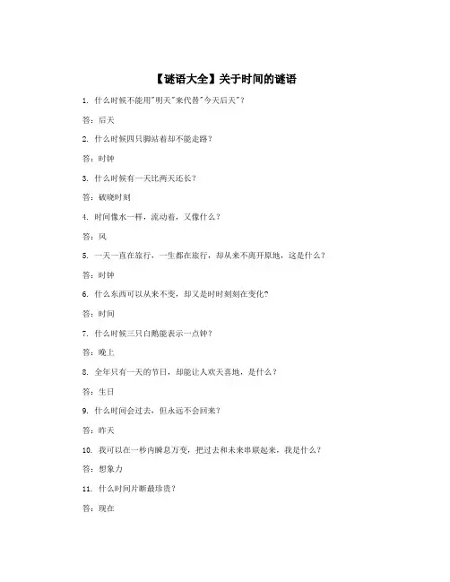 【谜语大全】关于时间的谜语