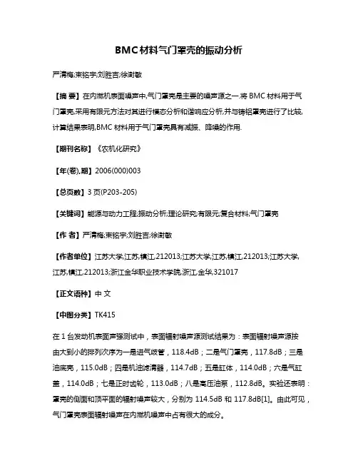 BMC材料气门罩壳的振动分析