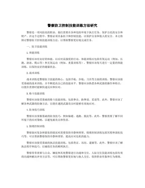警察防卫控制技能训练方法研究