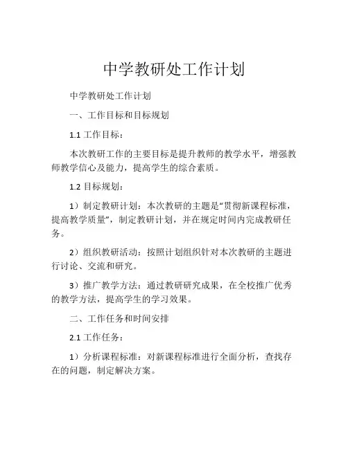 中学教研处工作计划