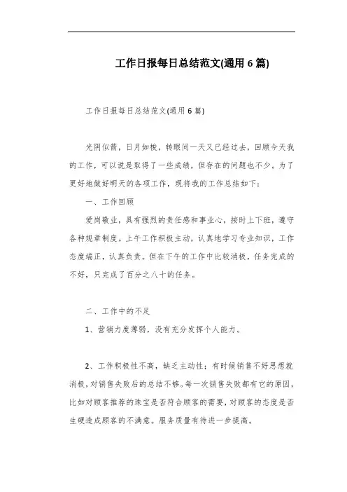工作日报每日总结范文(通用6篇)