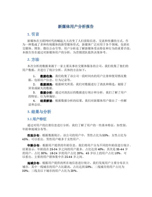 新媒体用户分析报告