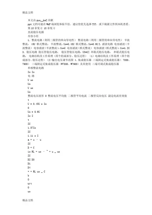 (整理)18直流稳压电源复习.