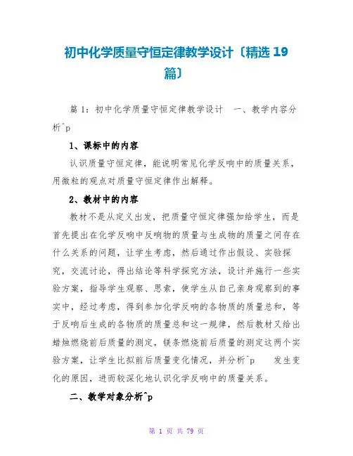初中化学质量守恒定律教学设计(精选19篇)
