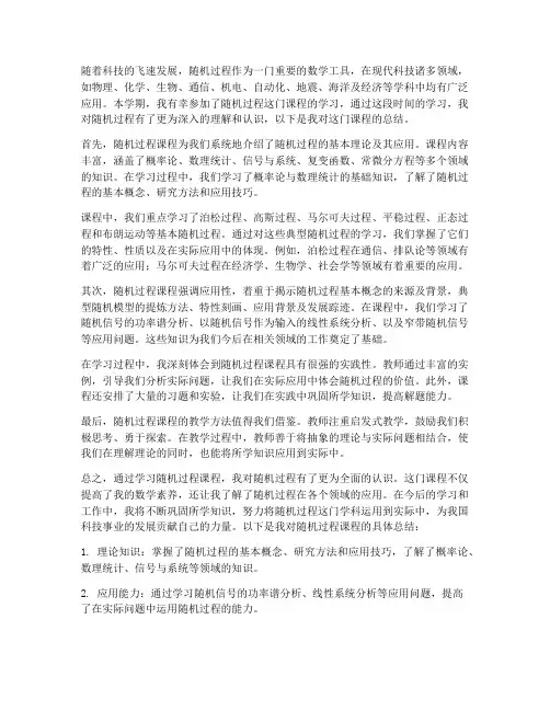 随机过程课程总结范文
