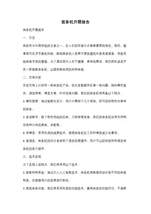 面条机开题报告
