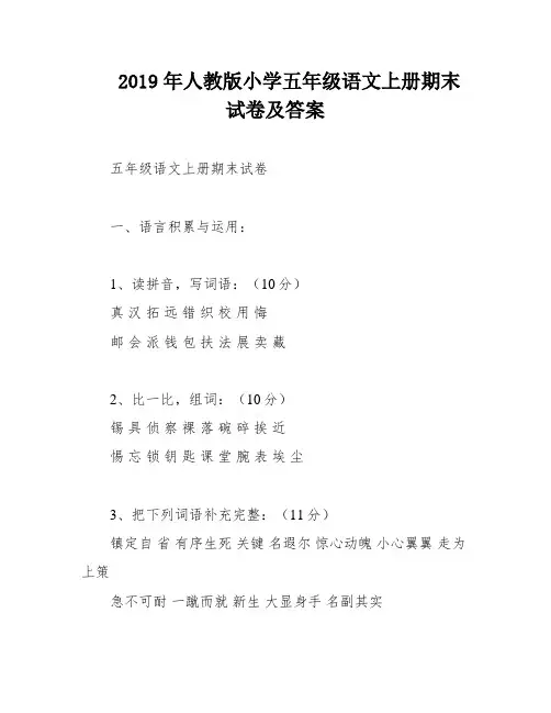 2019年人教版小学五年级语文上册期末试卷及答案