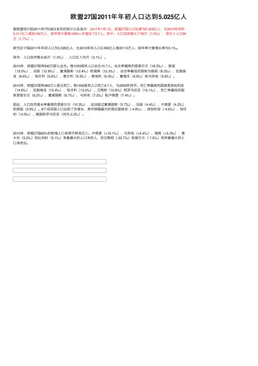 欧盟27国2011年年初人口达到5.025亿人