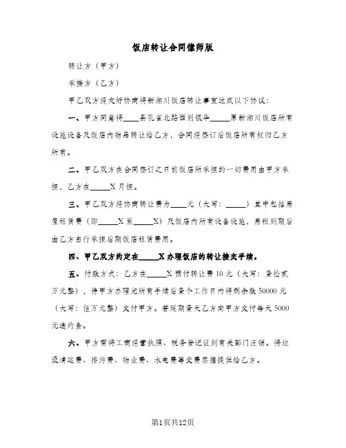 饭店转让合同律师版(3篇)