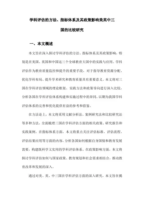 学科评估的方法、指标体系及其政策影响美英中三国的比较研究