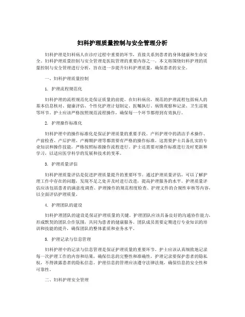 妇科护理质量控制与安全管理分析