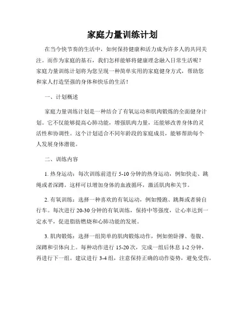 家庭力量训练计划