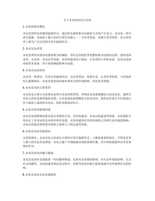 关于水电的知识点总结