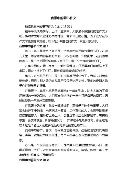 精选我眼中的春节作文（通用18篇）