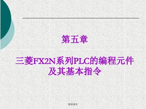 电气控制与plc教学资料 第五章  三菱fx2n系列可编程序控制器及其基本指令