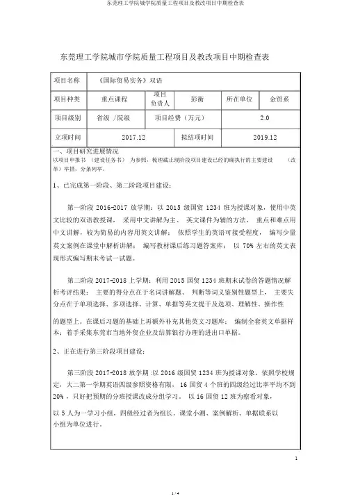 东莞理工学院城学院质量工程项目及教改项目中期检查表