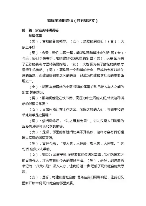 家庭美德朗诵稿（共五则范文）