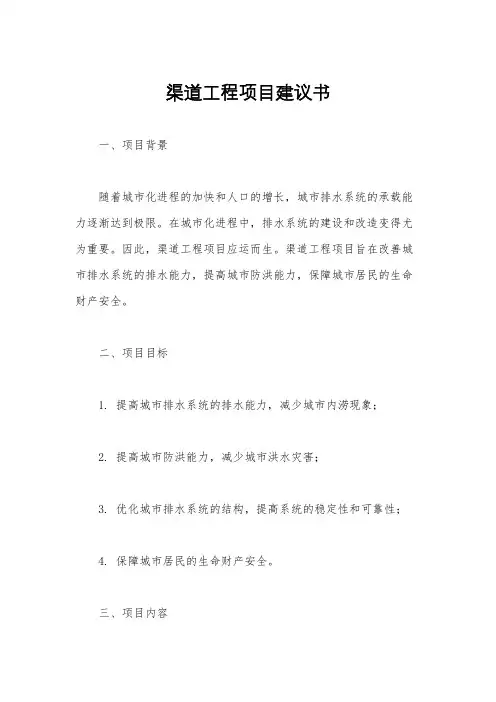 渠道工程项目建议书