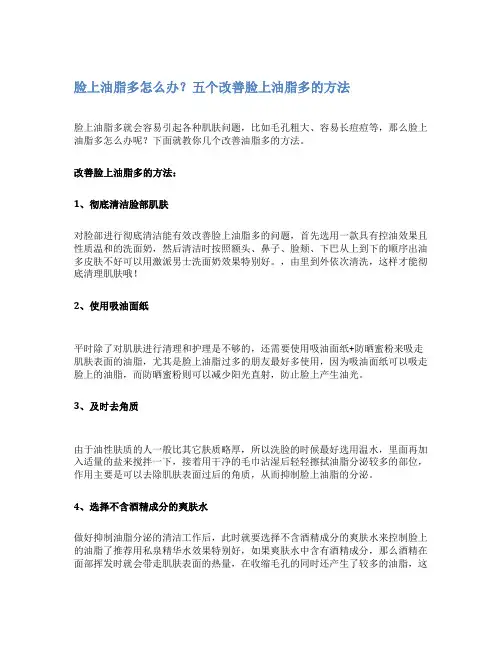 脸上油脂多怎么办？五个改善脸上油脂多的方法